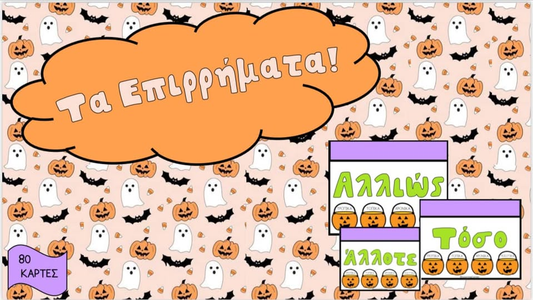 Τα επιρρήματα! 🎃