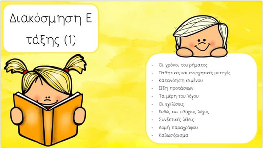 Διακόσμηση Ε τάξης: 1