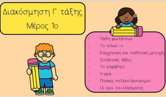 Διακόσμηση Γ τάξης: 1