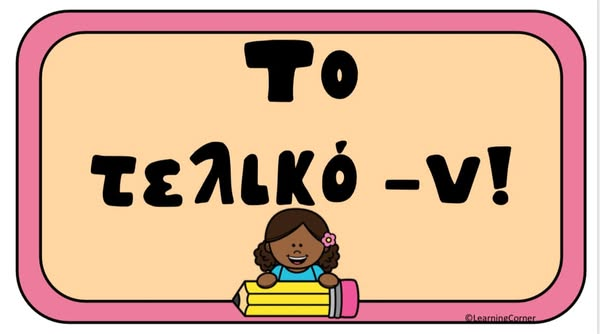Διακόσμηση Γ τάξης: 1