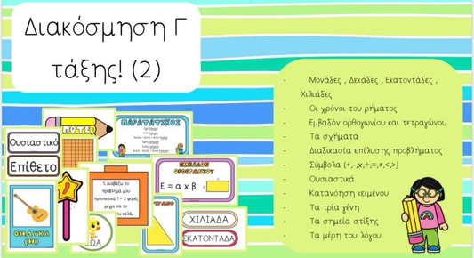 Διακόσμηση Γ τάξης: 2