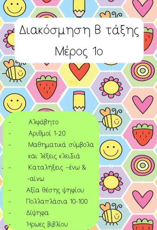 Διακόσμηση Β τάξης: 1