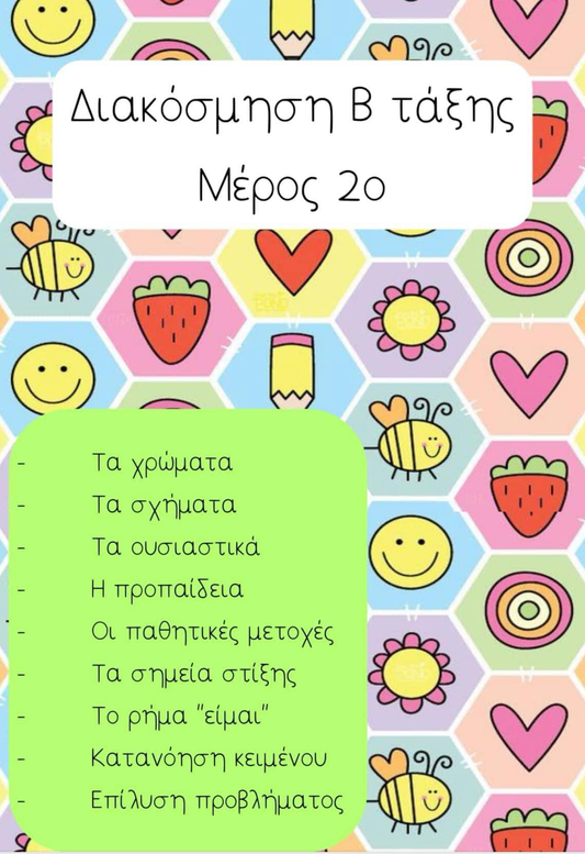 Διακόσμηση Β τάξης: 2