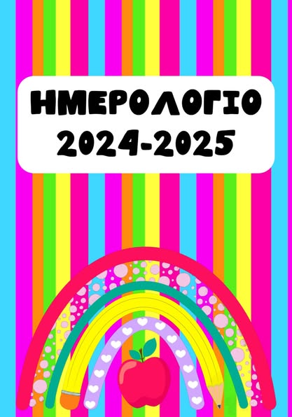 Ημερολόγιο 2024-2025
