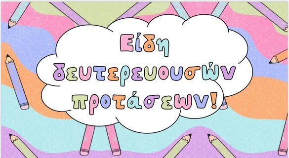 Είδη δευτερευουσών προτάσεων!