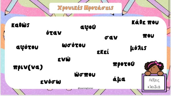 Είδη δευτερευουσών προτάσεων!