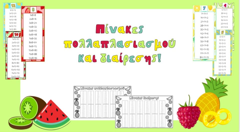 Πίνακες Πολλαπλασιασμού Και Διαίρεσης!