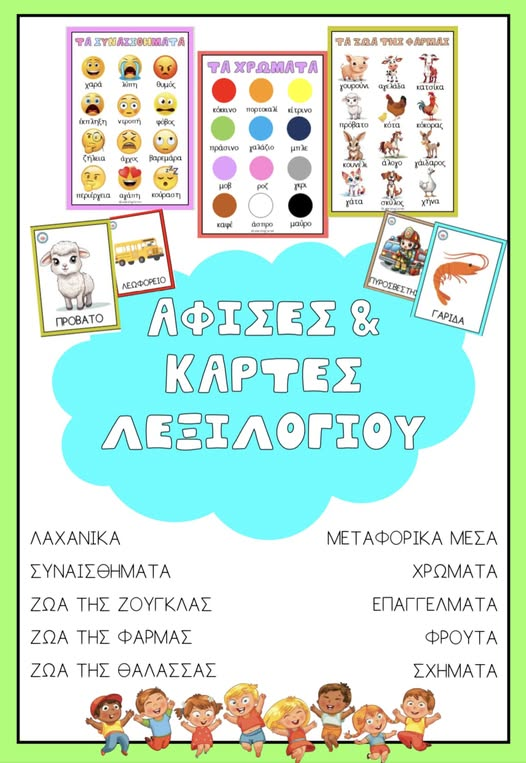 Αφίσες και κάρτες λεξιλογίου!