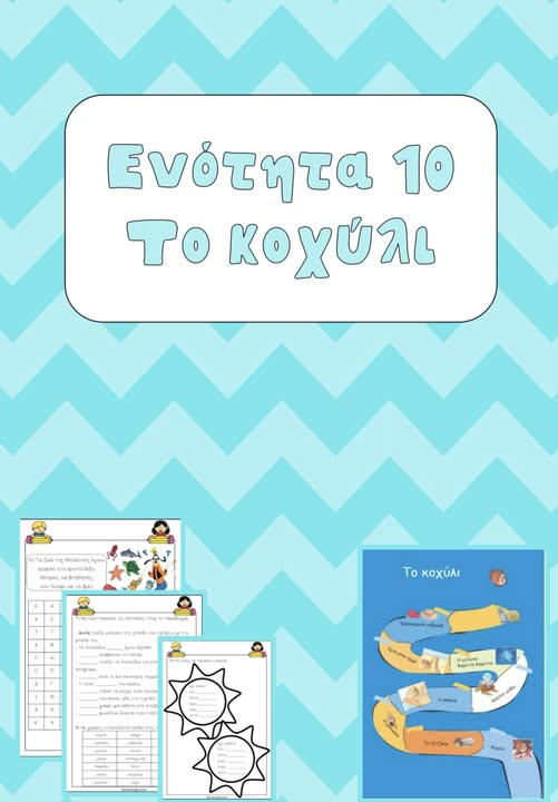 Ενότητα 10: Το κοχύλι