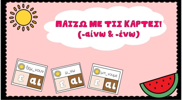 Παίζω με τις κάρτες! (-αίνω & -ένω)