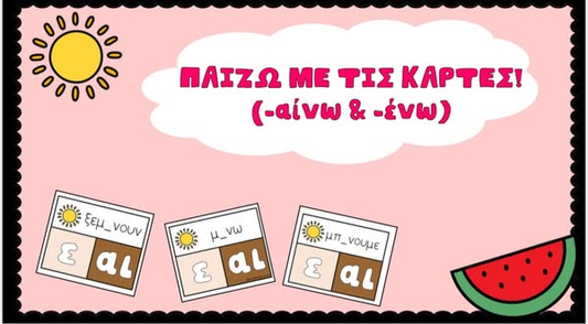 Παίζω με τις κάρτες! (-αίνω & -ένω)