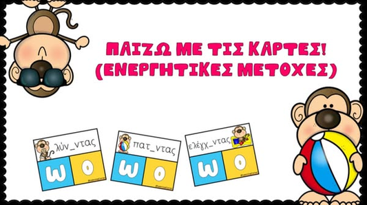 Παίζω με τις κάρτες! (ενεργητικές μετοχές)