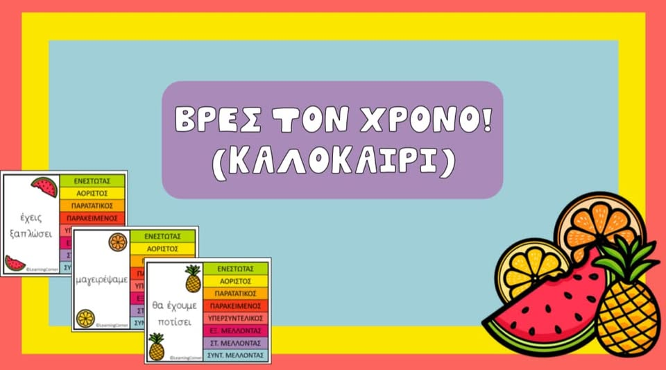 Βρες τον χρόνο! (Καλοκαίρι)