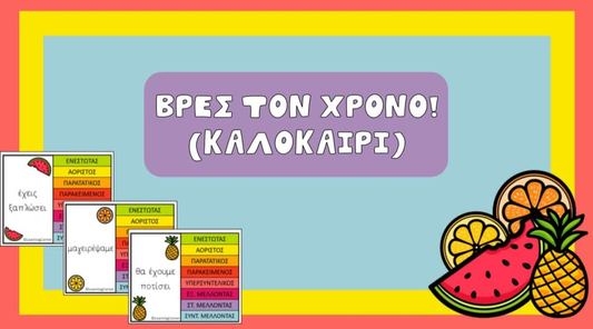 Βρες τον χρόνο! (Καλοκαίρι)