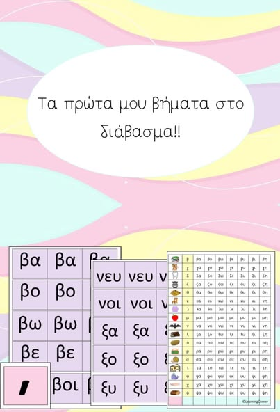 Τα πρώτα μου βήματα στο διάβασμα!