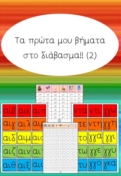 Τα πρώτα μου βήματα στο διάβασμα!