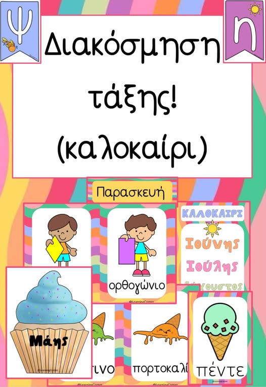 Διακόσμηση τάξης! (καλοκαίρι)