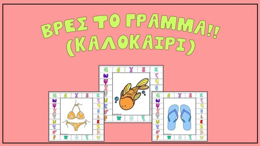 Βρες το γράμμα! (καλοκαίρι)