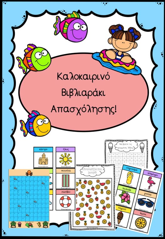 Καλοκαιρινό Βιβλιαράκι Απασχόλησης