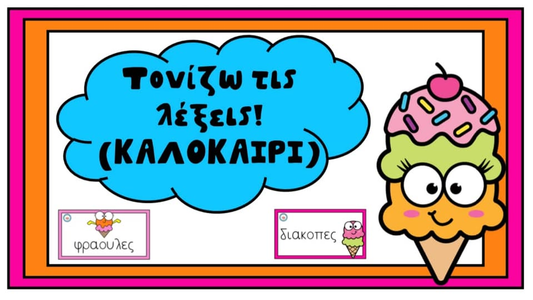 Τονίζω τις λέξεις! (καλοκαίρι)