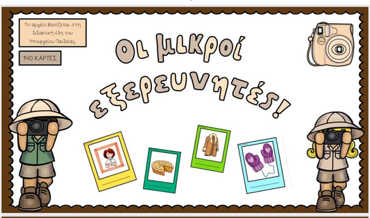 Οι μικροί εξερευνητές!