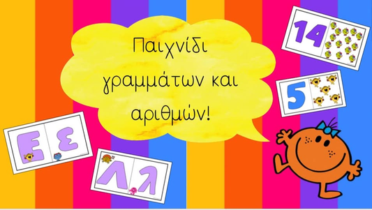Παιχνίδι γραμμάτων και αριθμών!