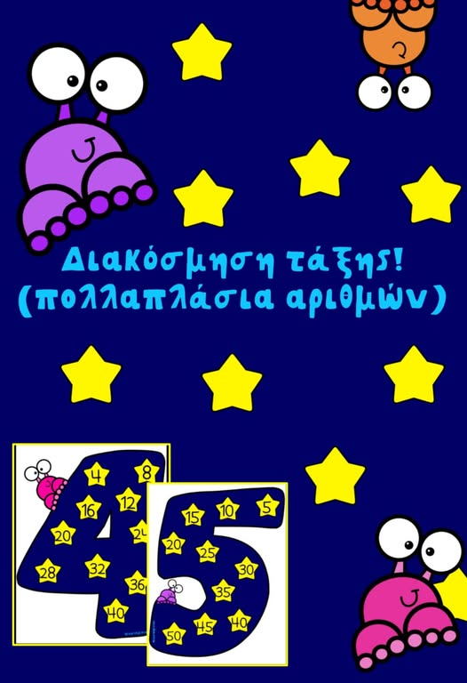 Διακόσμηση τάξης: Πολλαπλάσια αριθμών