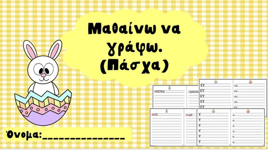 Μαθαίνω να γράφω! (Πάσχα)