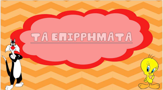 Τα επιρρήματα!