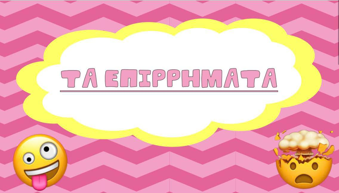 Τα επιρρήματα!
