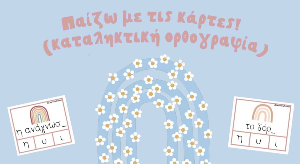 Παίζω με τις κάρτες - Καταληκτική ορθογραφία