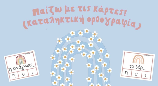 Παίζω με τις κάρτες - Καταληκτική ορθογραφία