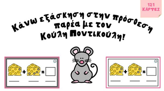 Κάνω εξάσκηση στην πρόσθεση παρέα με τον Κούλη Ποντικούλη.