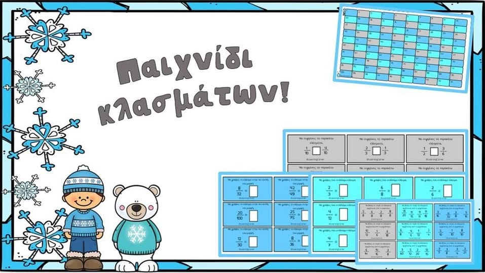 Παιχνίδι Κλασμάτων!