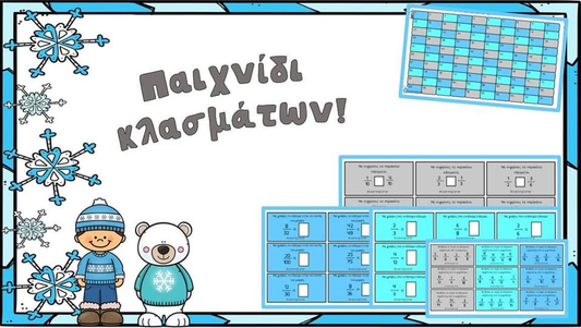 Παιχνίδι Κλασμάτων!