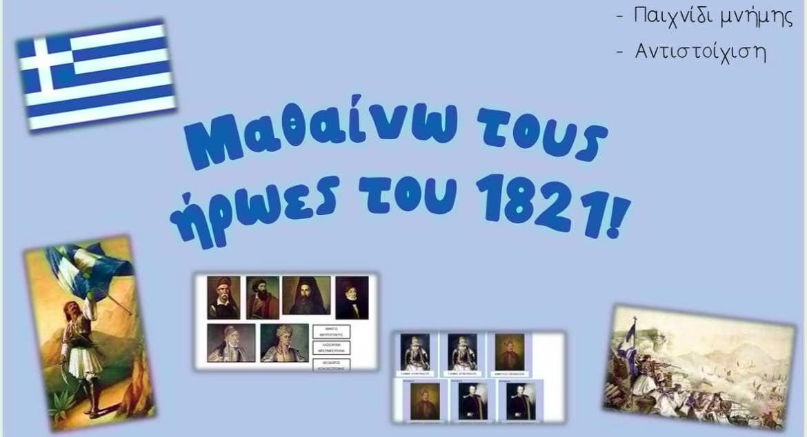 Μαθαίνω τους ήρωες του 1821.