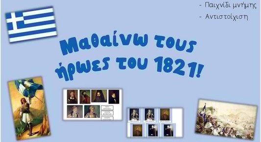 Μαθαίνω τους ήρωες του 1821.