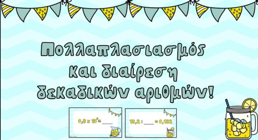 Πολλαπλασιασμός και διαίρεση δεκαδικών αριθμών!