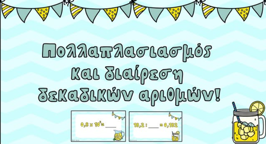 Πολλαπλασιασμός και διαίρεση δεκαδικών αριθμών!