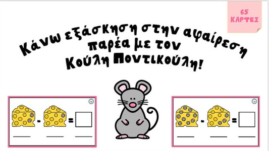 🐭 Κάνω εξάσκηση στην αφαίρεση παρέα με τον Κούλη Ποντικούλη!