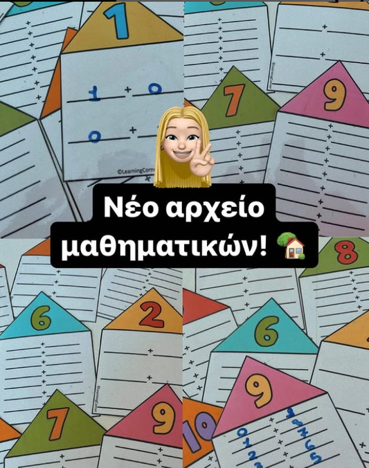 Τα σπιτάκια των αριθμών!