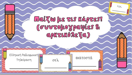Παίζω με τις κάρτες!