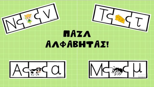 Παζλ αλφαβήτας!