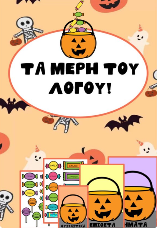 Τα μέρη του λόγου - Halloween