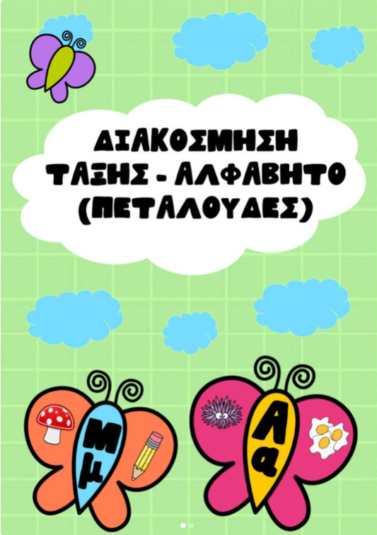 Το αλφάβητο - Πεταλούδες