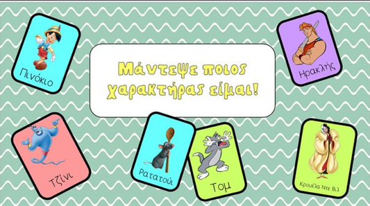 Μάντεψε ποιος χαρακτήρας είμαι!