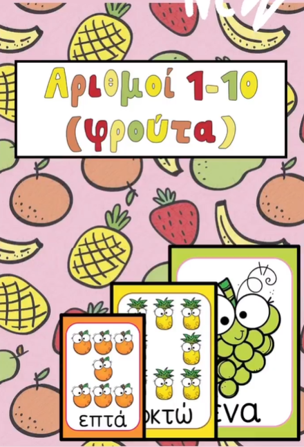 Αριθμοί 1-10 φρούτα