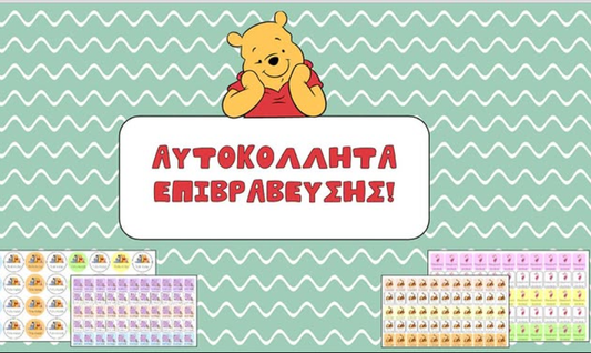 Αυτοκόλλητα Επιβράβευσης - Winnie