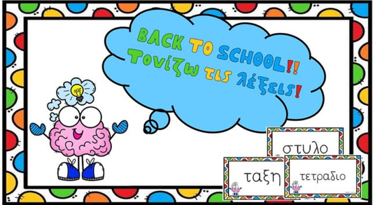 Τονίζω τις λέξεις - Back to school!