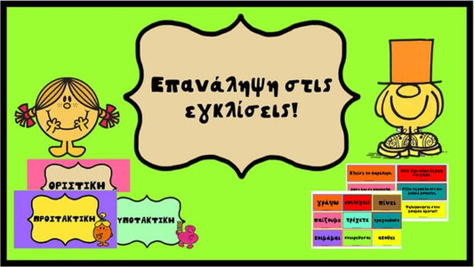 Παιχνίδι Εγκλίσεων!